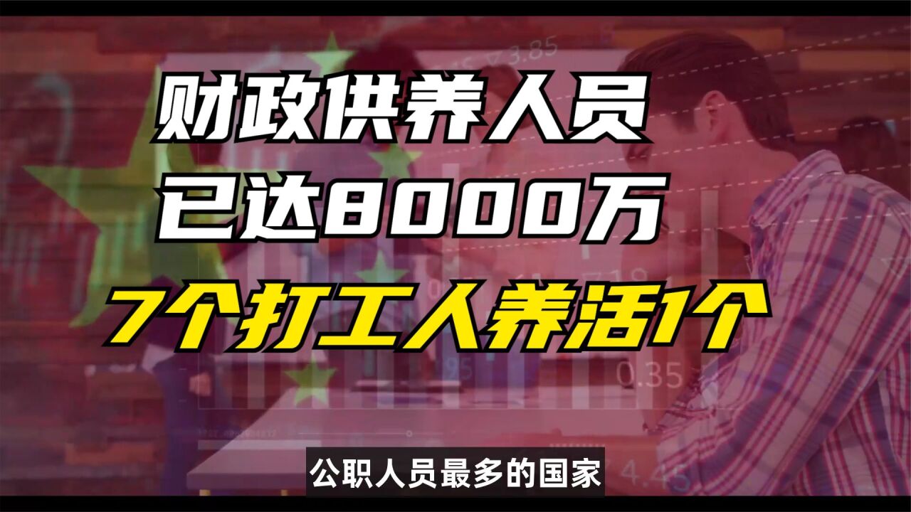 财政供养人员已达8000万,7个打工人养活1个