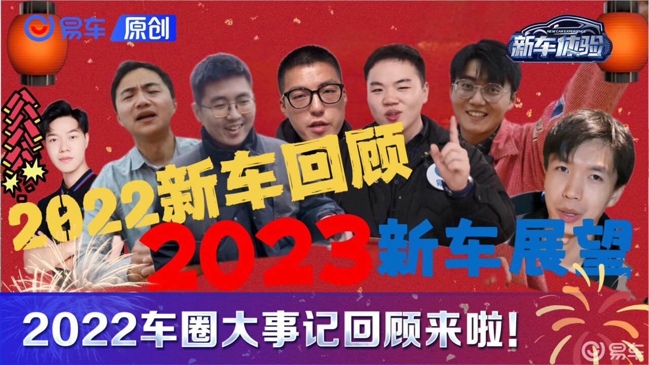 车圈年终总结来报道 2023都有哪些值得期待的新车?