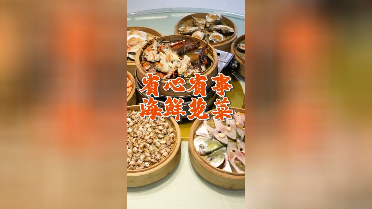 过年聚餐还可以玩出新花样?这家海鲜餐厅真有创意