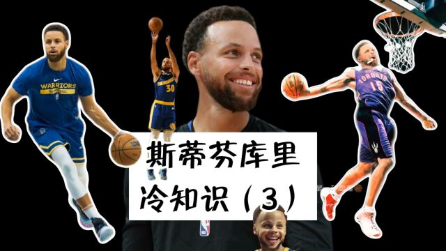 NBA冷知识斯蒂芬库里