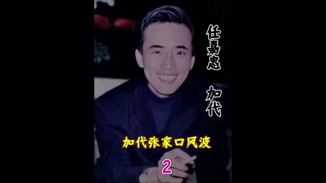 第2加代与张家口葛氏两兄弟风波