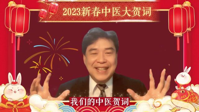 2023新春中医大贺词