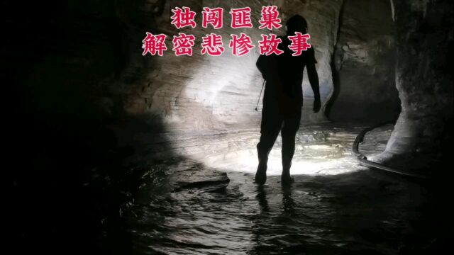 大叔孤身一人探秘匪首山洞老巢,解密悲惨故事.