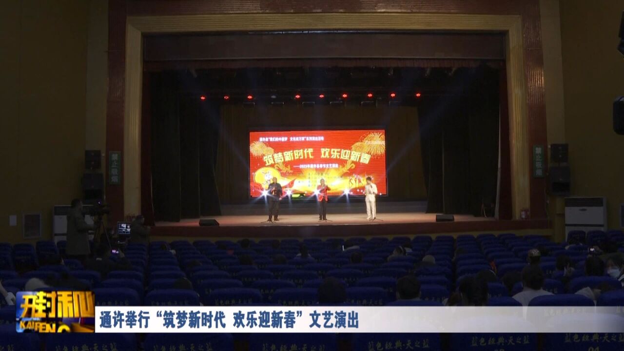 通许举行“筑梦新时代 欢乐迎新春”文艺演出