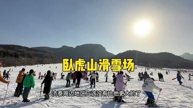 卧虎山滑雪场!优点,够大!雪道,够宽够长够多!开放时间长!缺点:滑雪凭证需另计!#春节来这些地方打卡吧