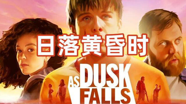 《日落黄昏时/As Dusk Falls》第一章 沙漠梦想 剧情过瘾,漫画风多线叙事佳作!