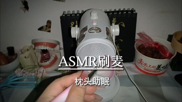 asmr刷麦助眠