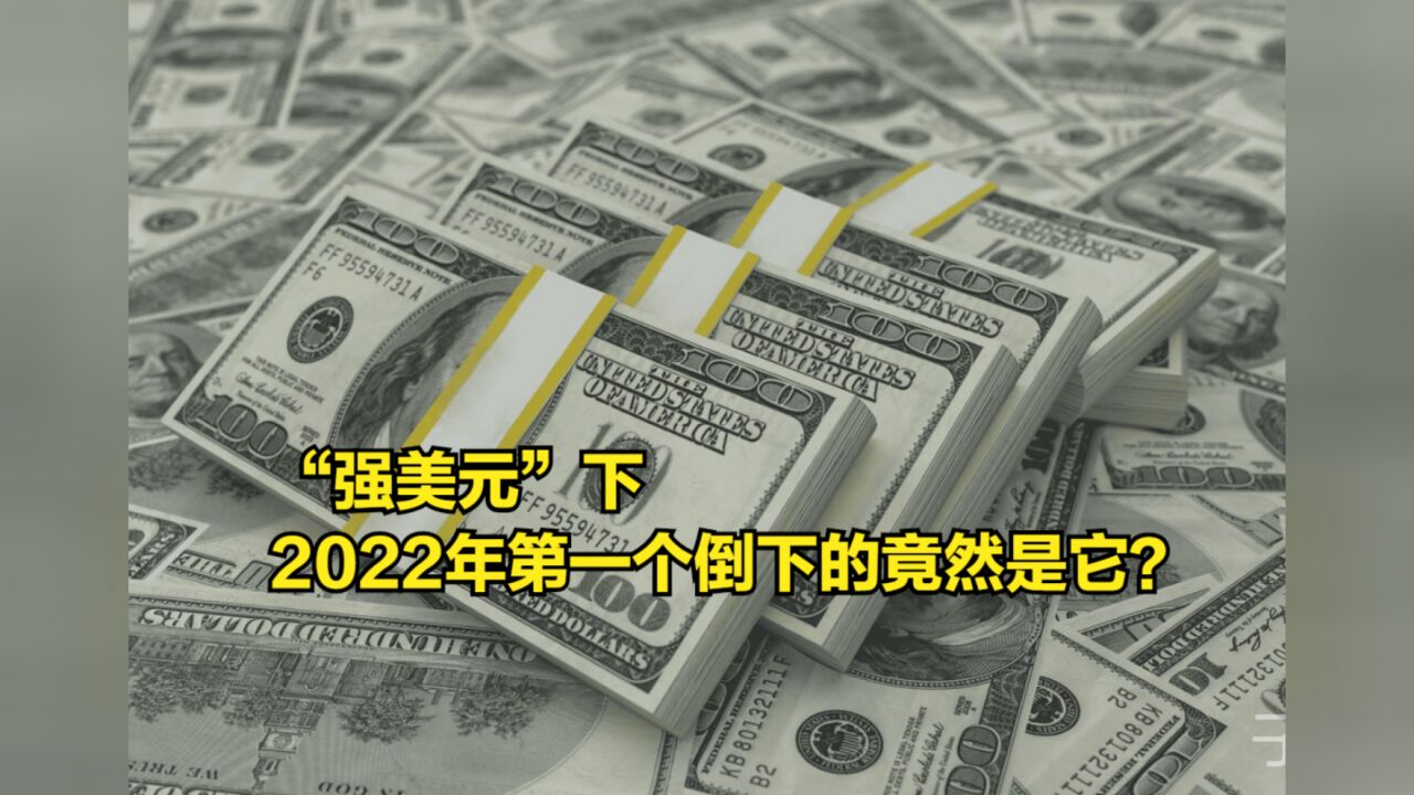 “强美元”下,2022年哪国货币持续坚挺?第一个倒下的竟然是它?