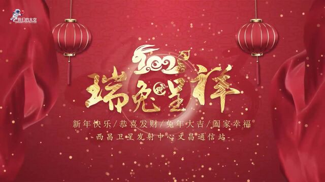 西昌卫星发射中心文昌通信站送来新春祝福~