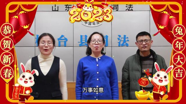 桓台县司法局祝大家前“兔”似锦 兔年大吉!