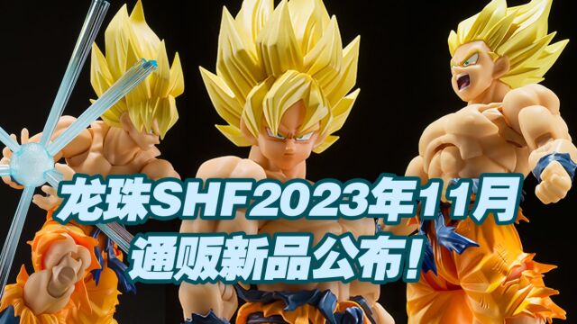 【涛光玩具箱】万代龙珠SHFiguarts2023年11月通贩新品公布!孙悟空传说中的超级赛人情报