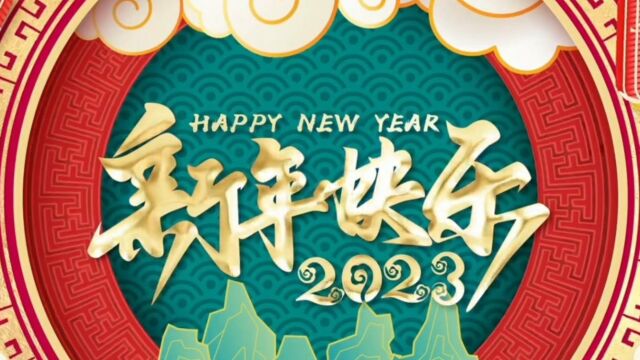 泉州纵横保安公司2023兔年拜年视频