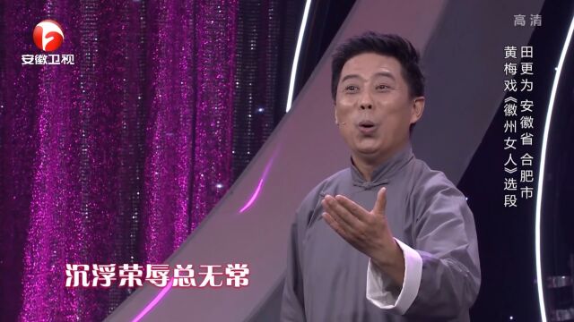 黄梅戏《徽州女人》选段,田更为精彩演唱,好听不厌丨花戏楼