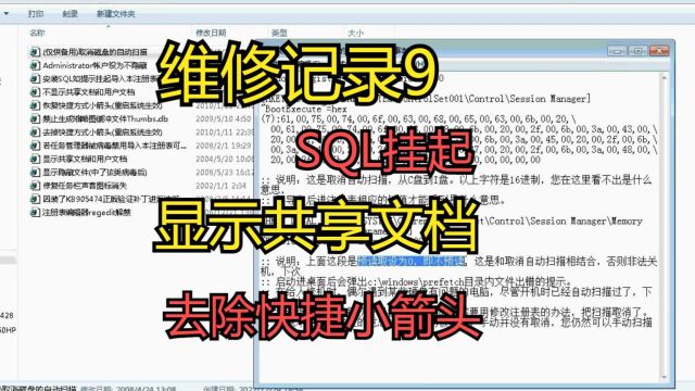 维修记录9 SQL挂起、显示共享文档、去除快捷小箭头