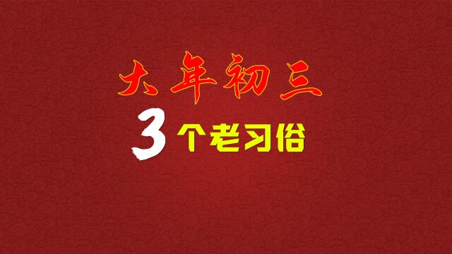 大年初三有3个老习俗,不早起,不待客,老人逢十做寿