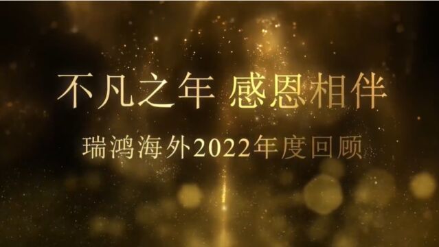 瑞鸿海外2022年终回顾