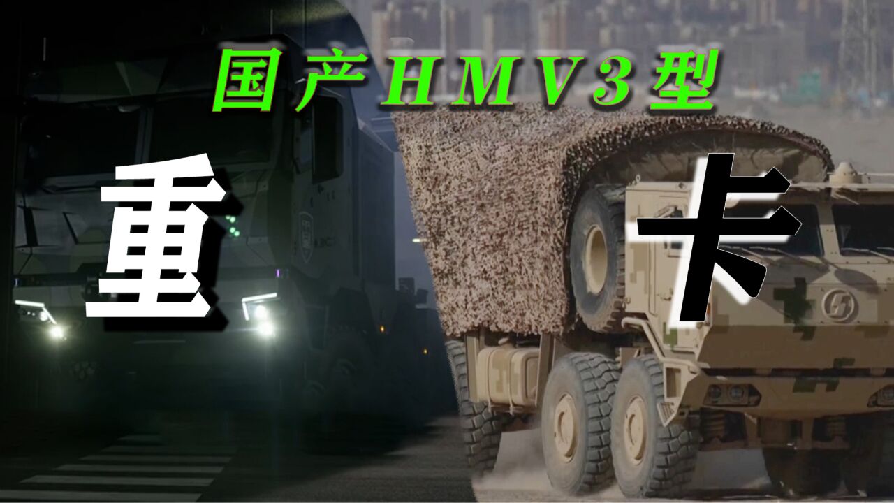 巨兽压迫!国产HMV3重卡8*8亮相,中置发动机不逊色美国军用重卡