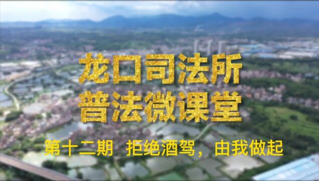 龙口司法所普法微课堂第十二期—“拒绝酒驾,由我做起”