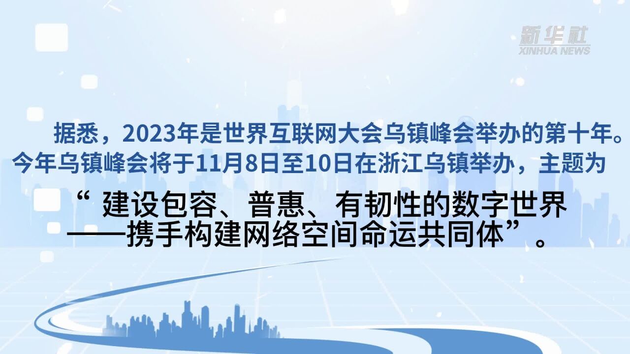 2023年世界互联网大会乌镇峰会将创设“全球青年领军者计划”