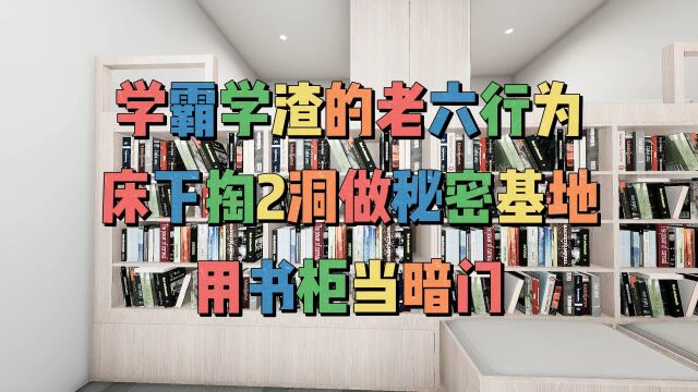 学霸学渣的老六行为,床下掏2洞做秘密基地,用书柜当暗门