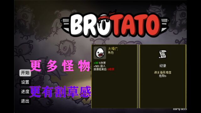 《brotato》大嗓门危险5 更多怪物 更有割草感