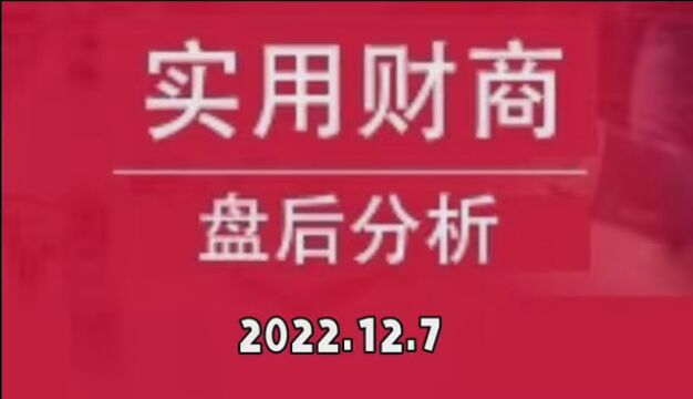 2022.12.7盘后分析 #大盘分析 #超短线股票 #股票财经