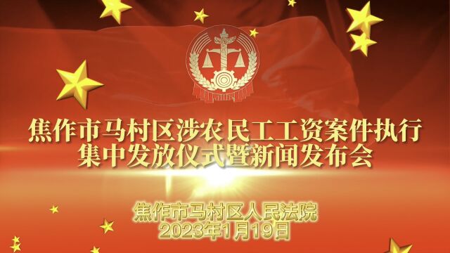 焦作市马村区人民法院举行“涉农民工工资集中发放仪式暨新闻发布会”!2023.1.19