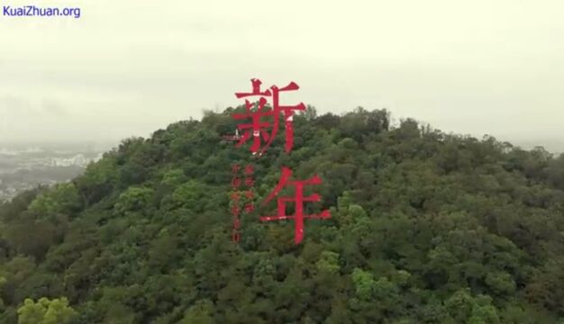 新春“趣”万宁——东山岭文化旅游区