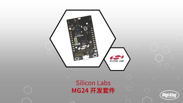 1分钟读懂 Silicon Labs MG24 开发套件 | Digikey 得捷电子