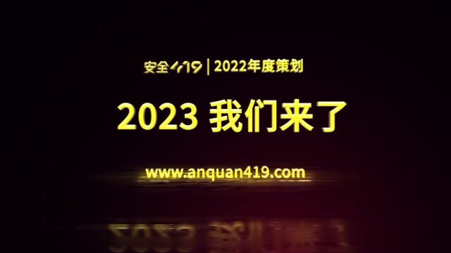 安全419年度策划|致敬所有网络安全行业奋斗者