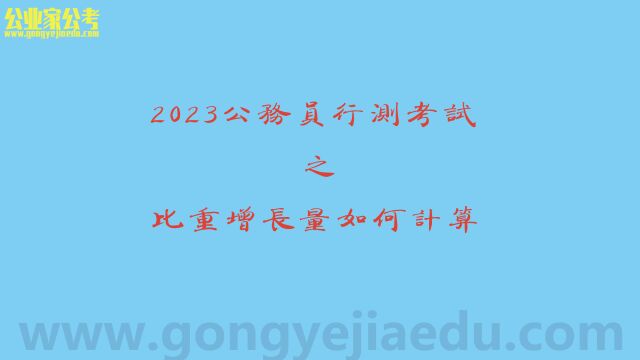 张超群比重增长量如何计算