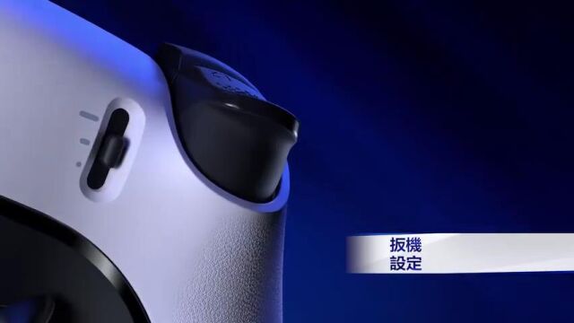 PS5 DualSense Edge手柄设计纪录片