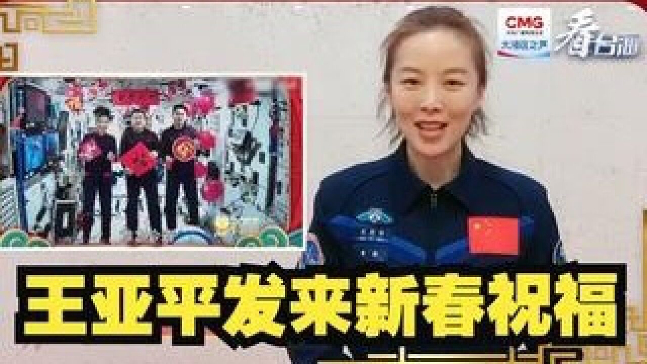 @港澳台青年 “最美太空教师”王亚平发来新春祝福