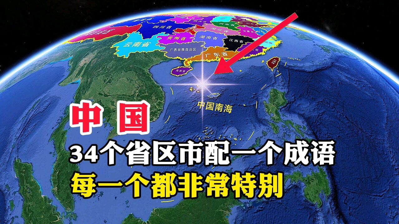 中国,34个省区市配一个成语,每一个都非常特别