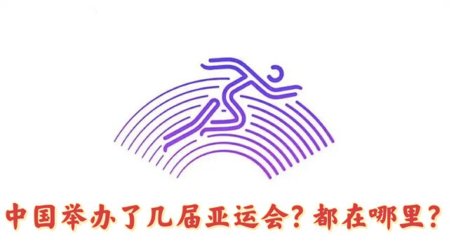 你知道么,我们举行了3届亚运会,都是哪些地区呢?