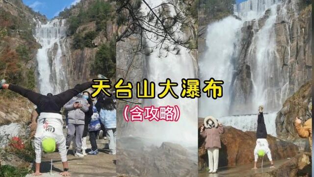 天台山大瀑布游玩攻略 #网红瀑布 #天台山大瀑布 #天台山大瀑布一日游 #天台山大瀑布攻略 #天台山大瀑布美景 #天台山