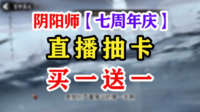 阴阳师周年庆抽卡天照送莹草