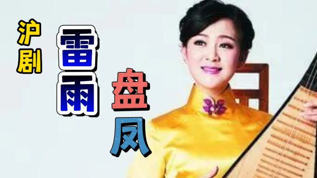 与评弹名家倪迎春合作沪剧《雷雨. 盘凤》她演我唱,都是一饰两角