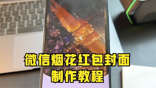 微信如何制作烟花红包封面?附详细教程