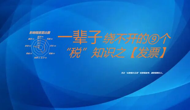 一辈子绕不开的9个“税”知识之发票税知识