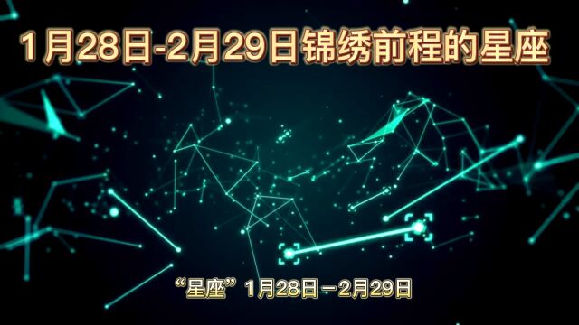 1月28日2月29日锦绣前程的星座