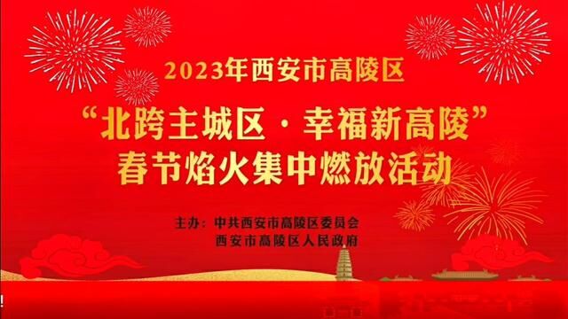 #新春高陵 “北跨主城区 幸福新高陵”2023年西安市高陵区春节焰火集中燃放活动