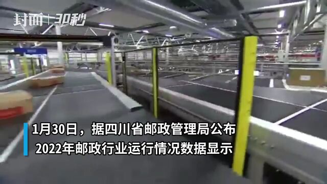 30秒|2022年四川快递业务量完成28.69亿件 同比增长3.11%