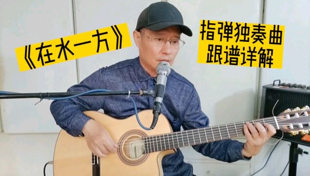 《在水一方》吉他指弹独奏曲,经典老歌特别编配强烈推荐