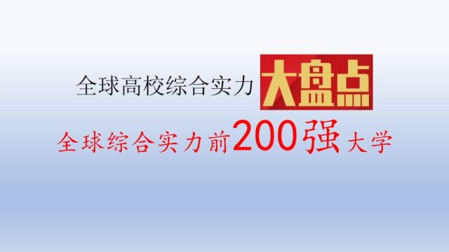 全球高校综合实力前200强大学