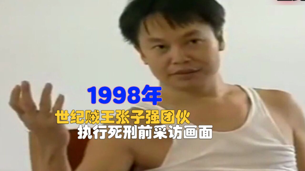 1998年,世纪贼王张子强团伙,执行死刑前采访画面