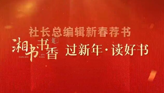 社长总编辑新春荐书|潘晓山:走进《湖南农业院士丛书》,感受湖南农业科技创新活力