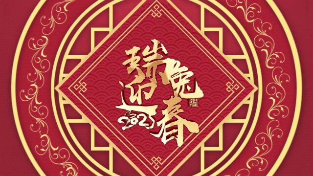 2023上海汇众新春祝福