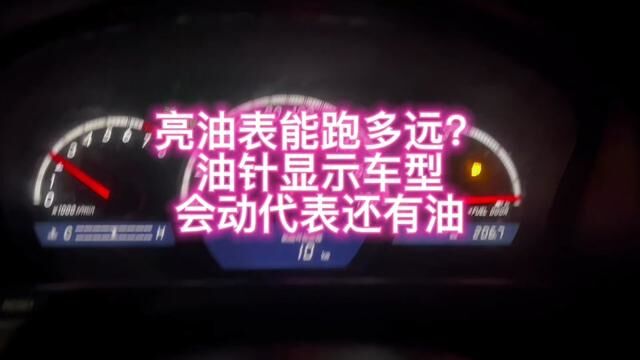 一般车亮油表一般都有可以跑30到40公里基本都没问题的 不用担心的 不管电子表还是油针显示都是可以的 油针显示就是最容易看的