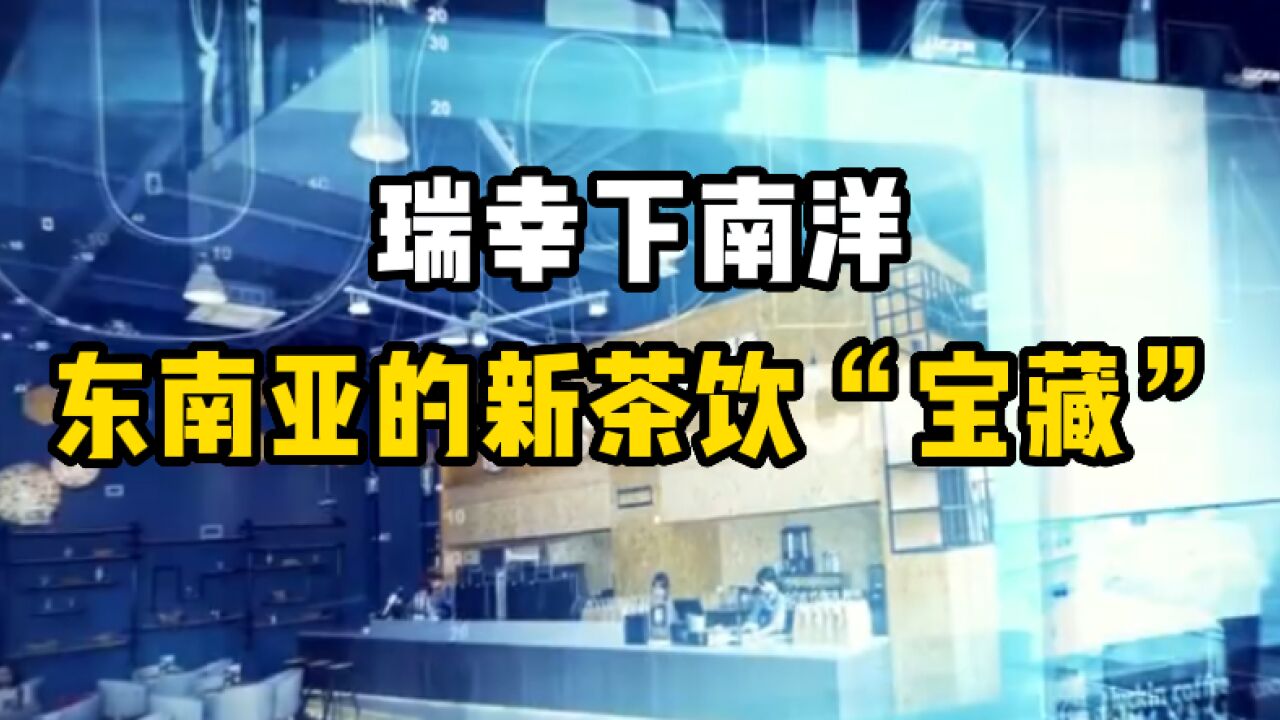 瑞幸在新加坡招聘店长,新饮品为什么都爱东南亚?